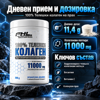 Съдържание » Дозировка » Прием » Как се пие » Телешки колаген на прах » FHL - Фитнес и Здраве » Колаген
